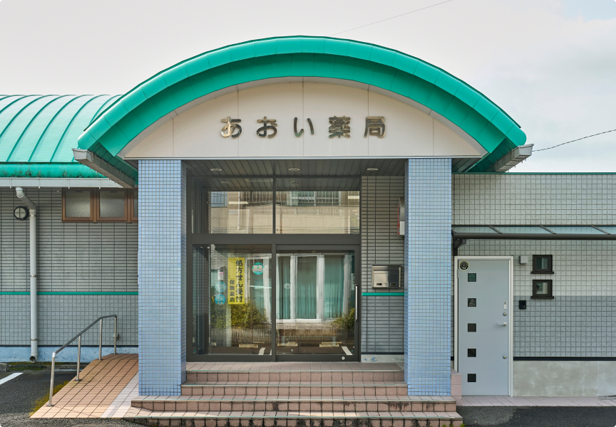 あおい薬局・支社