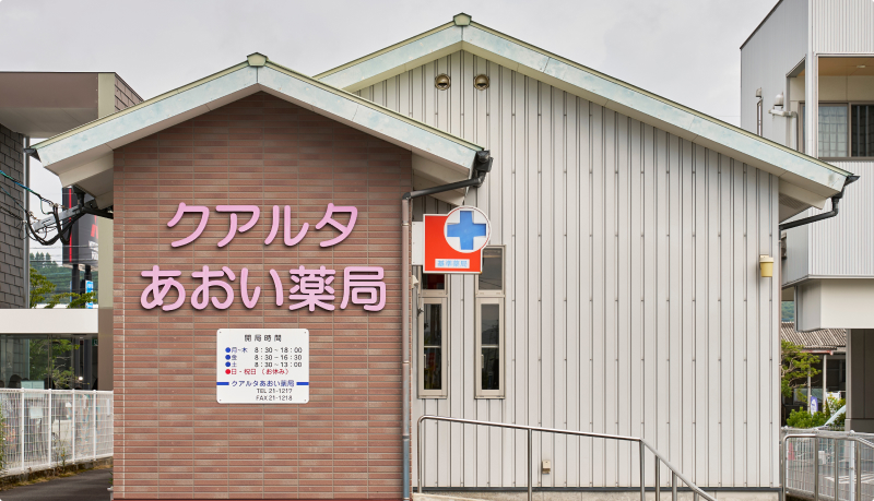 支社 クアルタあおい薬局